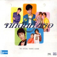 จากฉันถึงเธอ-THE SPECIAL THANKS ALBUM-WEB